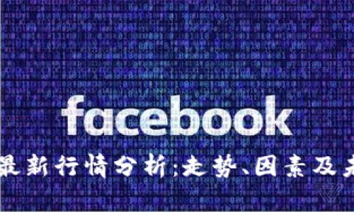 莱特币最新行情分析：走势、因素及未来展望