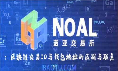 : 区块链交易ID与钱包地址的区别与联系