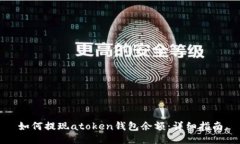 如何提现atoken钱包余额：详细指南