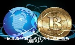 如何在OK链上发行代币：详细指南