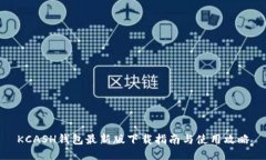 KCASH钱包最新版下载指南与使用攻略