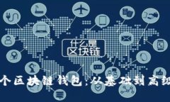 如何创建一个区块链钱包：从基础到高级的完整