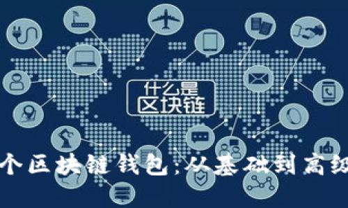 如何创建一个区块链钱包：从基础到高级的完整指南