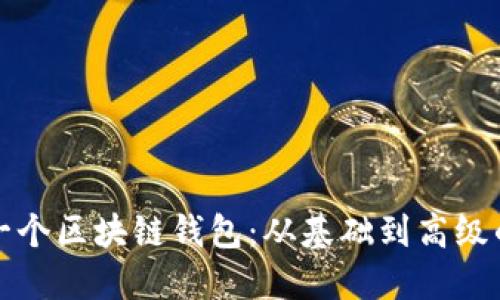 如何创建一个区块链钱包：从基础到高级的完整指南