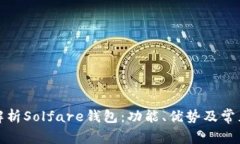 全面解析Solfare钱包：功能、优势及常见问题