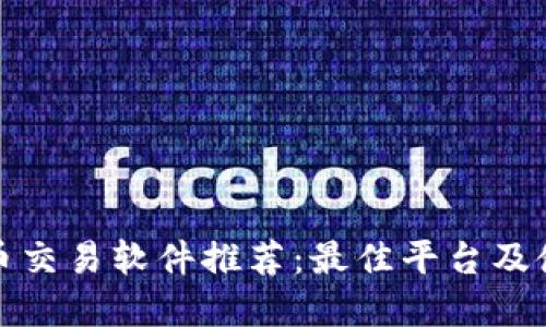 数字货币交易软件推荐：最佳平台及使用指南