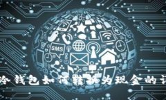 区块链冷钱包如何转换为现金的详细指南