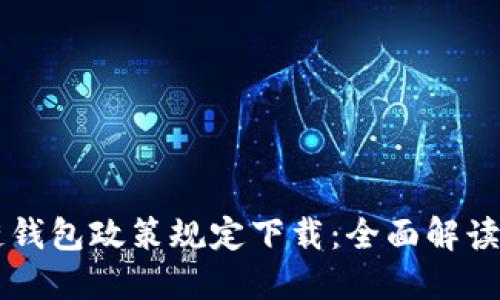 区块链钱包政策规定下载：全面解读与指南