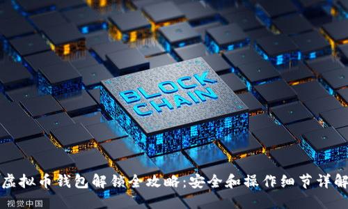 虚拟币钱包解锁全攻略：安全和操作细节详解