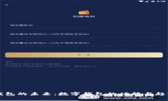 智能钱包的未来：数字钱包的功能与趋势解析