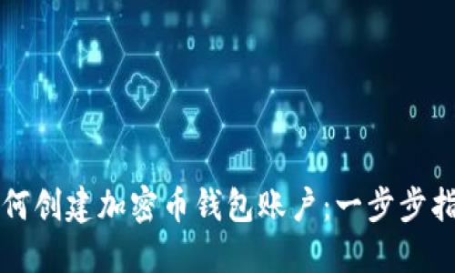如何创建加密币钱包账户：一步步指南