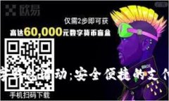 开通数字钱包活动：安全便捷的支付新选择
