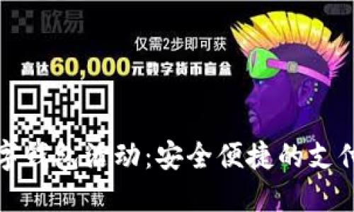 开通数字钱包活动：安全便捷的支付新选择