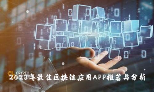 2023年最佳区块链应用APP推荐与分析