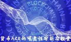 数字货币ACE的可靠性分析及投资风险