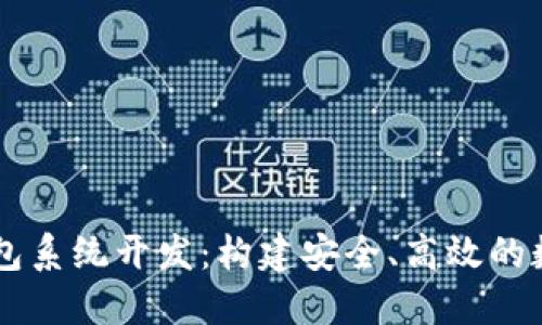 区块链多币种钱包系统开发：构建安全、高效的数字资产管理平台