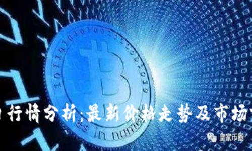 波币今日行情分析：最新价格走势及市场前景预测