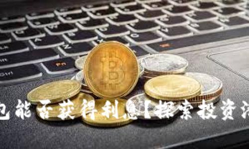 区块链钱包能否获得利息？探索投资潜力与风险