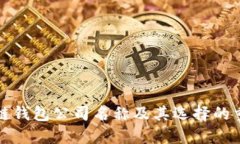 区块链钱包公司名称及其选择的重要性