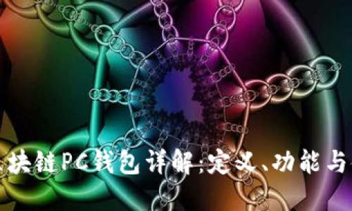 : 区块链PC钱包详解：定义、功能与使用