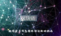 数字货币钱包转账错误撤回指南