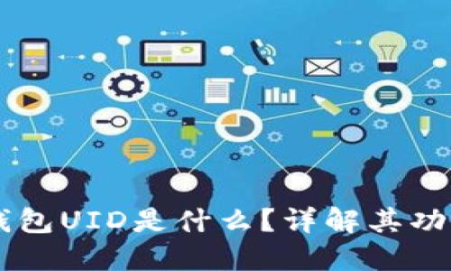 区块链钱包UID是什么？详解其功能与应用