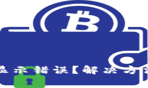 助记词老是显示错误？解决方法和注意事项