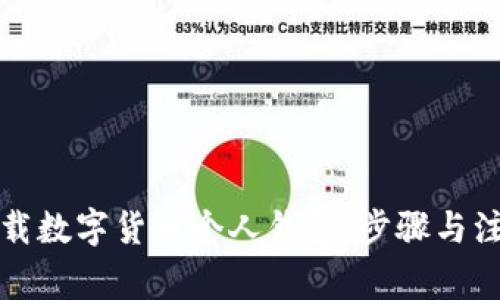 如何下载数字货币个人钱包：步骤与注意事项