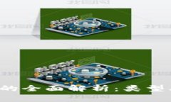 数字货币钱包的全面解析：类型、选择与安全性