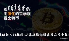 区块链入门教程：从基础概念到实用应用全解析