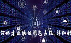 如何搭建区块链钱包系统：详细指南