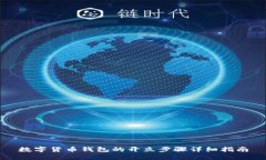 数字货币钱包的开立步骤详细指南