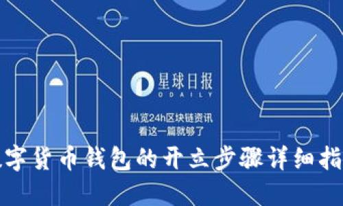 数字货币钱包的开立步骤详细指南