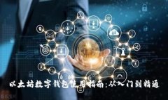 以太坊数字钱包使用指南：从入门到精通