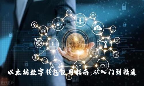 以太坊数字钱包使用指南：从入门到精通