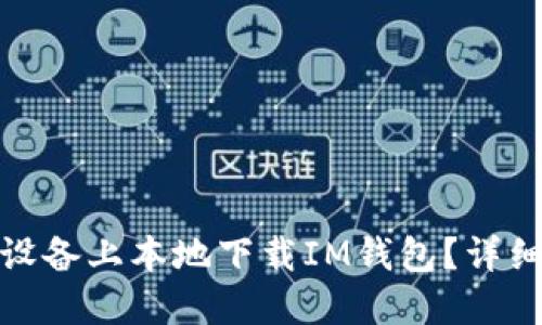 如何在苹果设备上本地下载IM钱包？详细教程与攻略