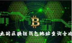 以太坊区块链钱包地址查询全攻略