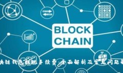 区块链钱包提现手续费：全面解析及常见问题解