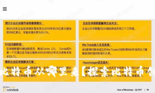 : 中本聪本人的比特币从哪里来？探索比特币创始人背后的秘密