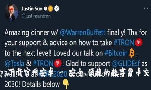 安币app下载官网安卓 - 安全、便捷的数字货币交易平台