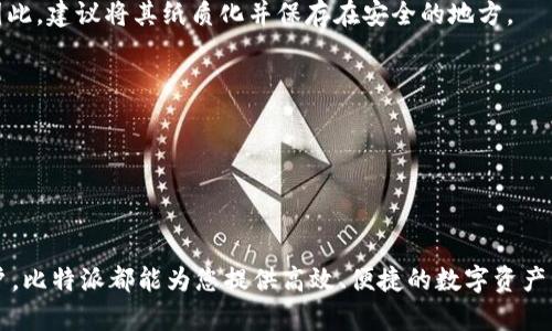 biao­ti深入了解Bitpie比特派：安全保护与数字资产管理/biao­ti

比特派, Bitpie, 数字资产, 钱包安全, 加密货币/guanjianci

随着区块链技术的不断发展，越来越多的人参与到了加密货币的投资中。比特派（Bitpie）作为一款数字资产管理钱包，因其安全性和功能性备受用户推崇。本文将深入探讨Bitpie的优势、功能、用户体验以及如何保障用户资产安全。此外，我们还将回答一些与比特派相关的常见问题，以帮助您更好地理解和使用这款数字钱包。

一、什么是比特派（Bitpie）？

比特派（Bitpie）是一款基于区块链技术的数字资产钱包，提供了用于管理、存储和交易加密货币的功能。自2014年推出以来，比特派凭借其用户友好的界面和强大的安全保护措施吸引了大量用户。比特派不仅支持比特币（BTC），还支持以太坊（ETH）、莱特币（LTC）等多种主流加密货币，其多币种管理功能使其成为用户处理各种数字资产的理想选择。

比特派的核心理念是保护用户的数字资产安全。与传统的中心化交易所不同，比特派采用去中心化的方式，用户的私钥始终保存在本地设备上，提升了安全性。此外，比特派还为用户提供了私钥备份及恢复的功能，让用户在丢失设备或误删钱包数据时可以轻松找回自己的资产。

二、Bitpie的主要功能

比特派作为一款综合性数字钱包，具备多种实用功能，以满足不同用户的需求。

1. 多资产支持：比特派支持多种主流加密货币，包括比特币、以太坊及其他较为广泛的数字资产，用户可以在一个钱包中管理多种币种，方便快捷。

2. 安全性保障：比特派通过多重加密技术保护用户的私钥和交易信息。用户生成的私钥仅保存在本地设备中，防止第三方攻击。同时，比特派提供了备份和恢复功能，让用户能够在需要时便捷地恢复钱包。

3. 钱包的易用性：比特派的用户界面设计，用户即使是新手也能快速上手。无论是发送、接收还是兑换数字资产，都可以通过简单的操作完成。

4. 交易便捷：比特派内置了多种加密货币的交易对，用户可以直接在钱包内进行数字货币交易，无需额外下载其他应用，极大提升了交易的便捷性。

5. DApp支持：比特派支持多种去中心化应用（DApp），用户可以通过钱包便捷地访问和使用各种去中心化服务，增强了其功能的多样性。

三、比特派的安全性分析

在数字货币投资中，安全性是用户最为关心的问题之一。比特派在安全性方面采取了一系列措施：

1. 私钥本地存储：比特派的最大特点是私钥被安全地存储在用户的设备上，而不是放在服务器上。这种去中心化的管理方式确保用户对自己资产的完全控制，降低了由于中心化平台被攻陷而导致资产损失的风险。

2. 多重签名及安全加密：比特派采用多重签名和加密技术，确保即使攻击者获取了用户的信息，也无法轻易转移用户的资产。这为用户的资金提供了额外的保护层。

3. 定期安全审计：比特派不定期进行安全审计，以检测系统是否存在潜在的漏洞。同时，开发团队会根据反馈和最新的安全技术更新应用，确保用户资产的安全。

4. 用户教育：比特派还积极致力于用户教育，通过提供安全指南和视频教程，帮助用户提高安全防范意识，减少因操作不当导致的资产损失。

四、如何高效管理你的数字资产

对于数字资产的管理，用户需要掌握一些基本的方法和技巧，以确保资产的安全和增值。

1. 多元化投资：尽量避免将所有资金集中在一种加密货币上，在不同的币种中进行投资，可以降低风险。在选择投资项目时，应深入了解项目背景，避免因市场波动而造成损失。

2. 密码管理：设置强密码并定期更换是确保数字资产安全的重要措施。此外，用户还可以使用密码管理工具来帮助保存和生成复杂密码，进一步增强账户的安全性。

3. 定期备份：及时备份私钥和助记词是确保资产安全的重要手段。用户应确保备份文件存放于安全的地方，避免丢失或被盗。特别是在更换设备时，应确保可以顺利恢复钱包。

4. 关注市场动态：定期跟踪数字货币市场的动态，了解不同币种的涨跌变化，以及影响市场的主要因素，可以帮助用户更好地做出投资决策。

相关问题讨论

1. 比特派与其他加密货币钱包相比有什么优势？

比特派在市场上有众多竞争对手，包括一些知名的热钱包和冷钱包。比特派的主要优势在于其去中心化的特点。用户的私钥永远不会上传到网络，这意味着用户的资产始终处于自己的控制之下，降低了第三方攻击的风险。此外，比特派的多币种支持使用户能够在单一界面上管理所有资产，十分便利。

与其他传统钱包相比，比特派的用户界面简洁易用，适合各类用户，无论是新手还是专业人士。此外，比特派的DApp支持为用户提供了额外的功能，使用户能够更好地利用区块链的潜能。

2. 如何在比特派上安全交易加密货币？

在比特派上进行安全的加密货币交易，用户需要遵循一些基本的安全步骤：

首先，确保您的比特派应用是最新版本，定期更新应用可以修复已知的安全漏洞。

其次，开启两步验证（2FA），增加额外的安全层。使用2FA时，每当您尝试进行敏感操作时，都需要通过手机验证码等方法进行验证。

此外，用户在进行交易时应仔细核对对方地址，确认金额无误，以避免因输入错误而造成的资金损失。记得不要轻信来自陌生人的交易请求，对于可疑的交易应保持高度警惕。

最后，定期对比特派钱包进行备份，并妥善保管助记词和私钥，以便遗失或意外情况时，可以迅速找回资产。

3. 比特派的费用结构是怎样的？

比特派的费用结构通常与当前市场价格和区块链网络的交易费用相关。一般来说，用户在进行交易时需要支付少量的网络手续费，这笔费用是为了激励矿工处理交易。

比特派在设计上并不收取额外的管理费或服务费，这使得它在费用透明度方面具有竞争力。然而，用户在交易过程中可能会因市场波动而面临价格差距，因此在下单之前，务必确认最新的交易价格。

总的来说，比特派的费用结构合理，尤其是对于频繁交易的用户而言，能够提供一定程度的成本节约。

4. 如何进行比特派的备份与恢复？

备份与恢复是使用比特派时的重要操作，可以防止因设备丢失或故障带来的资产损失。在使用比特派时，用户应遵循以下步骤进行备份：

1. 注册并创建钱包时，系统会生成一组助记词。请务必将助记词妥善保存，这是一种用于恢复钱包的安全钥匙，任何人拥有助记词都能访问您的钱包。因此，建议将其纸质化并保存在安全的地方。

2. 在比特派的设置选项中，找到“备份钱包”功能。按提示完成备份，确保备份的私钥文件也储存于安全的位置，避免泄露。

3. 当需恢复钱包时，只需在比特派中选择“导入钱包”，输入助记词或导入私钥文件，按照步骤完成即可。

最后，定期检查备份文件的完整性，以防数据损坏。在进行备份与恢复时，务必要在安全的环境中操作，避免使用公共 WiFi 进行敏感交易。

总结来说，比特派作为一款数字资产管理钱包，在安全性、用户友好性以及多功能性方面具有突出的表现。无论您是加密货币的投资者还是感兴趣的用户，比特派都能为您提供高效、便捷的数字资产管理体验。