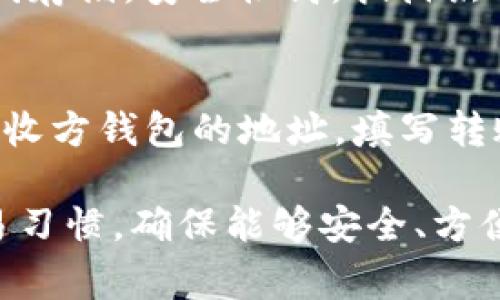   找到最适合你的虚拟币钱包平台：全面分析与推荐 / 

 guanjianci 虚拟币钱包, 比特币钱包, 数字货币存储, 加密货币钱包, 钱包平台选择 /guanjianci 

随着区块链技术的不断发展，虚拟币和加密货币的使用日益普及，越来越多的人开始关注如何安全、方便地存储他们的数字资产。在众多的选择中，虚拟币钱包作为存储和管理加密货币的重要工具，成为用户的首要关注点。

虚拟币钱包主要分为热钱包和冷钱包两大类。热钱包是指连接互联网的电子钱包，通常使用方便，适合频繁交易。而冷钱包则是离线存储，用于安全性要求更高的场合。对于初次接触数字货币的新手来说，选择一个合适的虚拟币钱包平台变得尤为重要。

虚拟币钱包的平台及其类型

在选择虚拟币钱包时，市场上有许多钱包平台可供选择，包括热钱包，冷钱包以及硬件钱包等。常见的虚拟币钱包平台有：Coinbase、区块链钱包（Blockchain.com）、MetaMask、Exodus以及Ledger等。

当选择这些平台时，用户应该考虑其安全性、易用性、支持的货币种类、交易费用及客户支持等因素。例如，Coinbase是一个广受欢迎的平台，其用户界面友好，非常适合初学者，但在交易费用方面相对较高。而MetaMask则主要用于以太坊及其代币的存储，适合参与去中心化应用的用户。

硬件钱包如Ledger和Trezor提供了极高的安全性，由于其离线存储方式，极大程度上降低了黑客攻击的风险，但价格相对较高，适合长期持有者。 

虚拟币钱包平台选择时的安全性考量

安全性是选择虚拟币钱包时最重要的因素之一。用户需要了解各种钱包的安全措施，包括两步验证、冷存储、私钥管理等。许多平台还会提供保险以覆盖可能的损失。

例如，Coinbase为用户提供了保险来保护用户资产，而区块链钱包则通常会提示用户使用强密码和激活两步验证。然而，用户也应该明白，虽然平台提供了保护，但用户自己的安全习惯同样重要。确保你的设备没有恶意软件，不随便点击不明链接，并定期更新密码，都是维护个人资产安全的基础措施。

如何判断一个虚拟币钱包平台的友好性

除了安全性，钱包平台的用户体验也是一个重要考虑因素。一个友好的用户界面能够显著提升用户的使用感受。

用户在选择钱包平台时，应查看其界面是否清晰易用，尤其是在进行转账、接收和查询交易记录等操作时的便利程度。此类功能能够直接影响到用户的使用效率。常见的一些成功案例，像Exodus不但操作简单，而且还提供了多币种支持，允许用户在不同的加密货币之间轻松转换。

支持多种语言和客户服务的响应速度也是考虑的关键因素之一。一个支持中文界面的钱包平台将显著提高非英语用户的使用便捷性。

虚拟币钱包的费用与交易成本

在考虑选择哪个虚拟币钱包平台时，用户还需要关注相关的费用和交易成本。不同的wallet会有不同的费用结构，包括转账费用、兑换费用和账户维护费用等。

一些平台如Coinbase可能在初始使用时提供一定的免费额度，但在达到这个额度后随后的交易便会产生费率，而另一部分如MetaMask则可能涉及到网络费用，该费用根据以太坊网络的拥堵程度变化。

用户应了解这些费用与定价策略，选择最符合自己需求的选项，避免由于不熟悉规则而导致的潜在成本增加。

可能的相关问题

h41. 如何安全地为我的虚拟币钱包设置密码？/h4
密码是保护虚拟币钱包安全的第一道防线，因此设置一个安全的密码显得尤为重要。以下是几个设置安全密码的建议：
首先，确保密码长度至少为12个字符，字符组合应包括大小写字母、数字以及特殊符号。此外，避免使用容易猜测的个人信息，如生日或名字。同时，建议定期更换密码，保持密码的新鲜度。在使用密码管理工具时，务必确保其来源可靠，避免使用不明的第三方服务。

h42. 钱包的备份和恢复操作该如何进行？/h4
备份和恢复是确保虚拟币钱包安全的重要操作。大多数钱包平台都会提供种子短语（也称为助记词），用户需在创建钱包时将其妥善记录并保存在安全位置。一旦丢失这些凭证，将很难恢复钱包中的资金。针对热钱包，定期导出备份文件到安全设备中；而冷钱包则不需要频繁备份，但仍需做好种子短语的记录与保存。

h43. 我应该选择热钱包还是冷钱包？它们各有什么优缺点？/h4
热钱包与冷钱包各有利弊，选择应根据自身需求来决定。热钱包便于使用且适合频繁交易，但面临黑客攻击的风险。适合日常使用。冷钱包则为离线存储，安全性高，抵御黑客攻击，但使用时不如热钱包方便，适合长期持有且不需要频繁交易的用户。

h44. 如何在不同钱包之间转移虚拟币？/h4
在不同的钱包之间转移虚拟币通常涉及到两个主要步骤：获取接收钱包的地址以及进行转账。在发送方的钱包中，选择“发送”或者“转账”，输入接收方钱包的地址，填写转账金额，并支付交易费用。完成后，需在区块链浏览器中查询状态，以确认转账是否成功。

总结来说，选择合适的虚拟币钱包平台，需要考虑多种因素，包括安全性、易用性、费用，以及客户支持等。最终的选择应符合个人的使用需求和交易习惯，确保能够安全、方便地管理和存储数字资产。