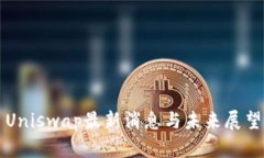 Uniswap最新消息与未来展望