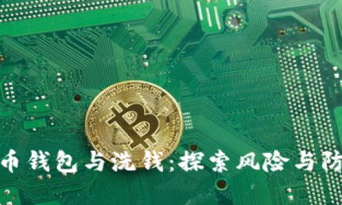 数字货币钱包与洗钱：探索风险与防范措施