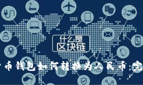 虚拟货币钱包如何转换为人民币：完全指南