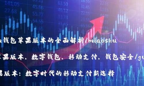 miaoshuim钱包苹果版本的全面解析/miaoshu

im钱包, 苹果版本, 数字钱包, 移动支付, 钱包安全/guanjianci 

IM钱包苹果版本: 数字时代的移动支付新选择