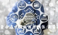 加密货币在中国的法律地位：是否违法？