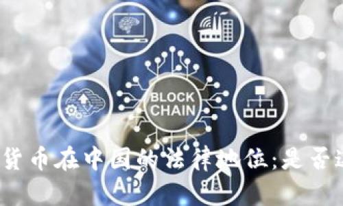 加密货币在中国的法律地位：是否违法？