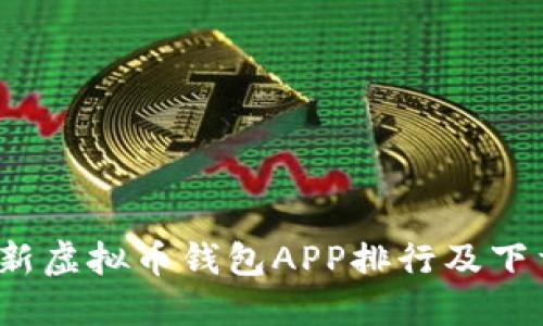 2023年最新虚拟币钱包APP排行及下载安装指南