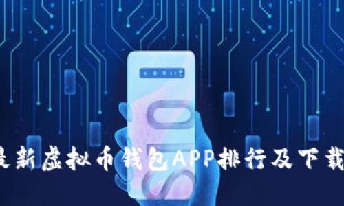 2023年最新虚拟币钱包APP排行及下载安装指南